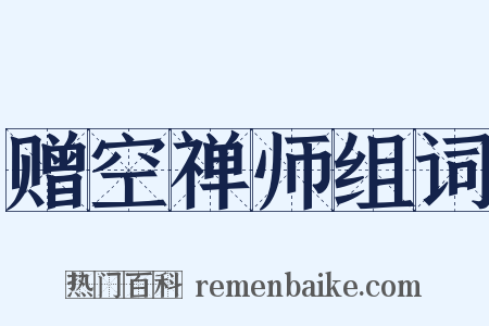 赠空禅师组词是什么意思的图片